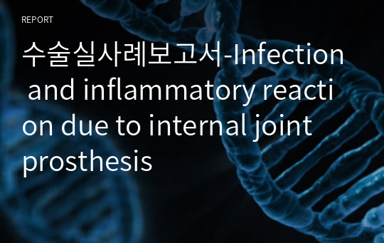 수술실사례보고서-Infection and inflammatory reaction due to internal joint prosthesis