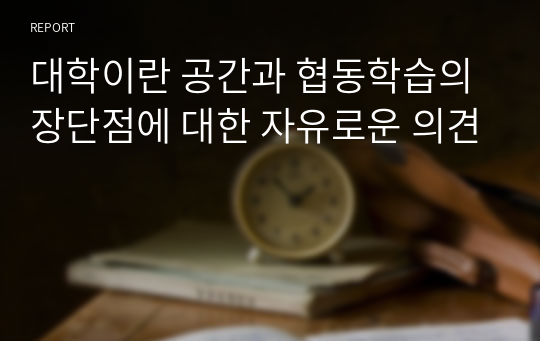 대학이란 공간과 협동학습의 장단점에 대한 자유로운 의견