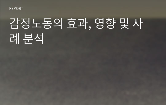 감정노동의 효과, 영향 및 사례 분석