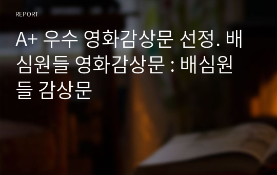 A+ 우수 영화감상문 선정. 배심원들 영화감상문 : 배심원들 감상문