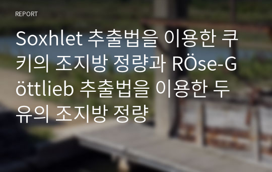 Soxhlet 추출법을 이용한 쿠키의 조지방 정량과 RÖse-Göttlieb 추출법을 이용한 두유의 조지방 정량