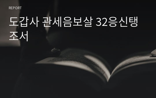 도갑사 관세음보살 32응신탱 조서