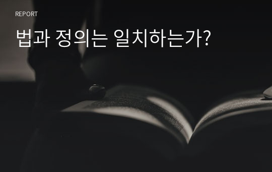 법과 정의는 일치하는가?