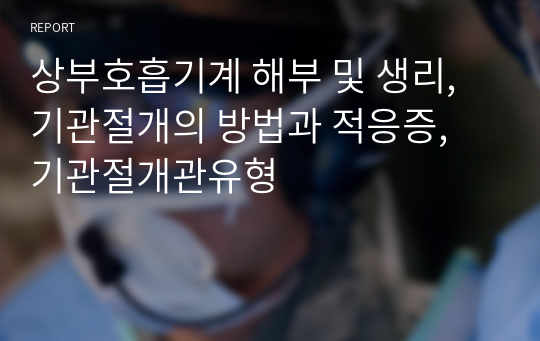 상부호흡기계 해부 및 생리, 기관절개의 방법과 적응증, 기관절개관유형