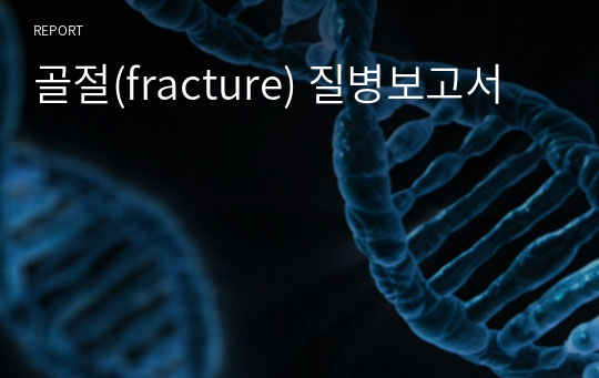 골절(fracture) 질병보고서