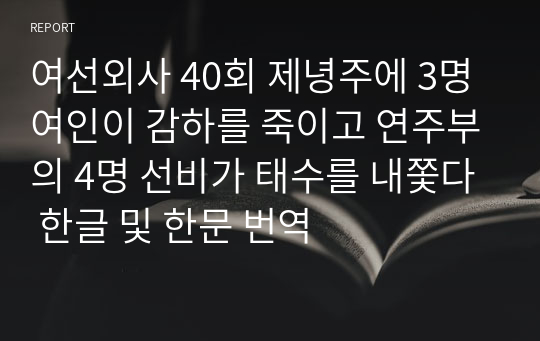 여선외사 40회 제녕주에 3명 여인이 감하를 죽이고 연주부의 4명 선비가 태수를 내쫓다 한글 및 한문 번역