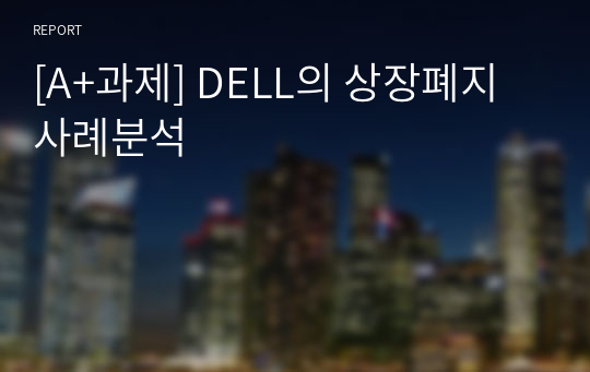 [A+과제] DELL의 상장폐지 사례분석