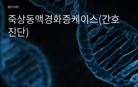 죽상동맥경화증케이스(간호진단)