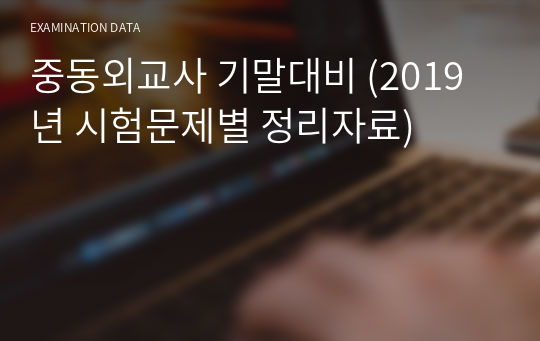 중동외교사 기말대비 (2019년 시험문제별 정리자료)