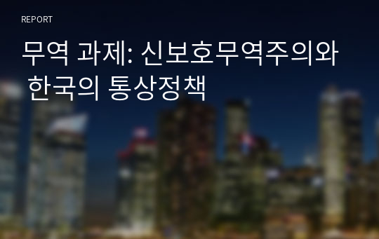 무역 과제: 신보호무역주의와 한국의 통상정책