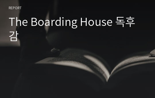 The Boarding House 독후감