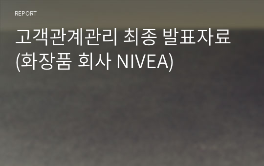 고객관계관리 최종 발표자료 (화장품 회사 NIVEA)