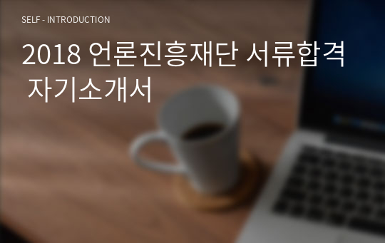 2018 언론진흥재단 서류합격 자기소개서