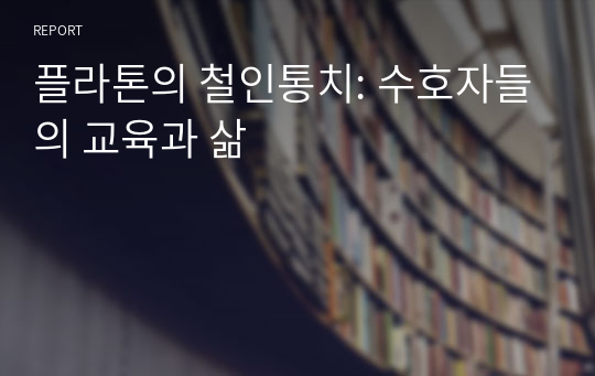 플라톤의 철인통치: 수호자들의 교육과 삶