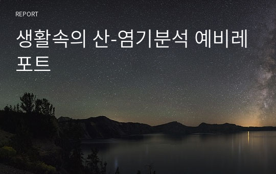 생활속의 산-염기분석 예비레포트