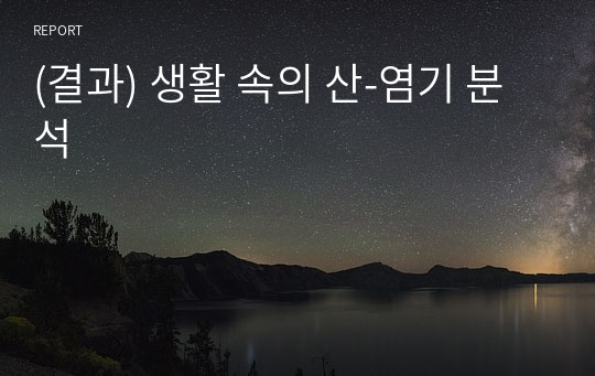 (결과) 생활 속의 산-염기 분석