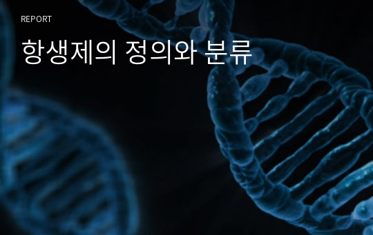 항생제의 정의와 분류