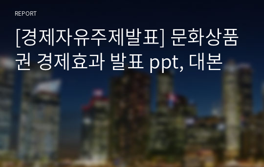 [경제자유주제발표] 문화상품권 경제효과 발표 ppt, 대본