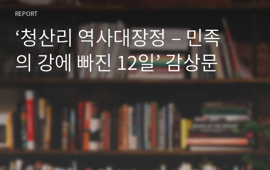 ‘청산리 역사대장정 – 민족의 강에 빠진 12일’ 감상문