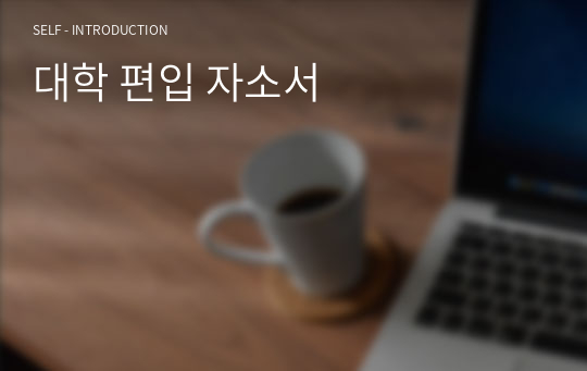 대학 편입 자소서