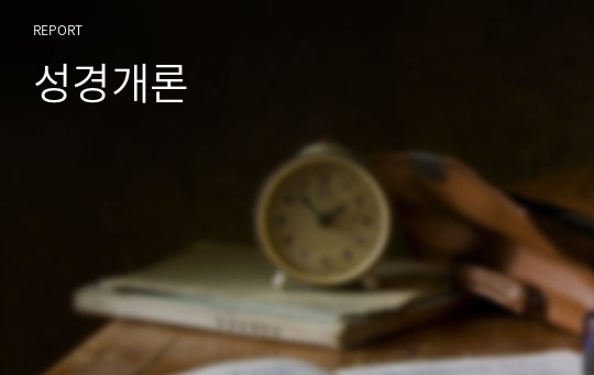 성경개론