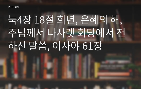 눅4장 18절 희년, 은혜의 해, 주님께서 나사렛 회당에서 전하신 말씀, 이사야 61장