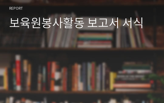 보육원봉사활동 보고서 서식