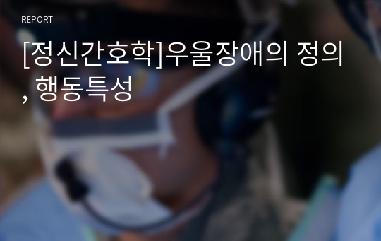 [정신간호학]우울장애의 정의, 행동특성