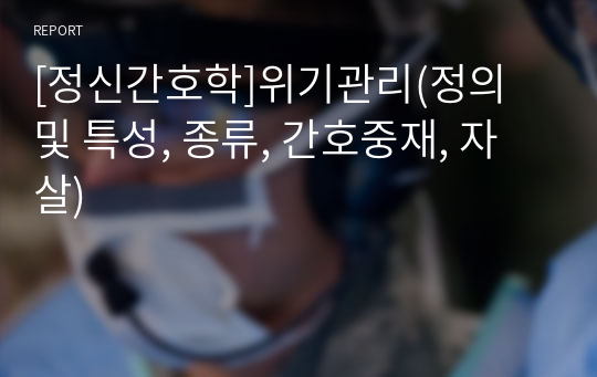 [정신간호학]위기관리(정의 및 특성, 종류, 간호중재, 자살)