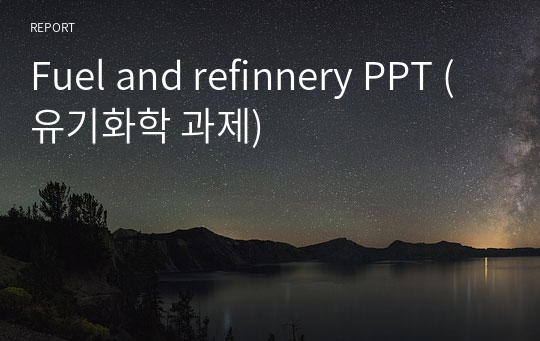 Fuel and refinnery PPT (유기화학 과제)