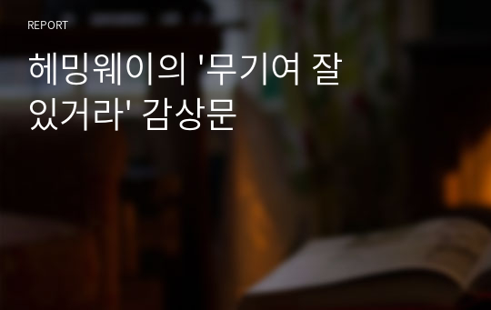 헤밍웨이의 &#039;무기여 잘있거라&#039; 감상문