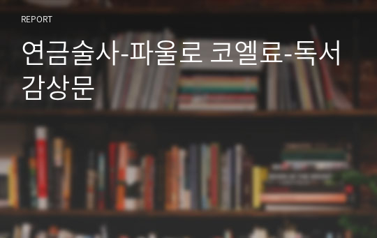 연금술사-파울로 코엘료-독서감상문