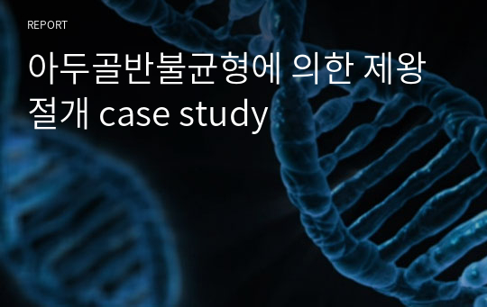 아두골반불균형에 의한 제왕절개 case study