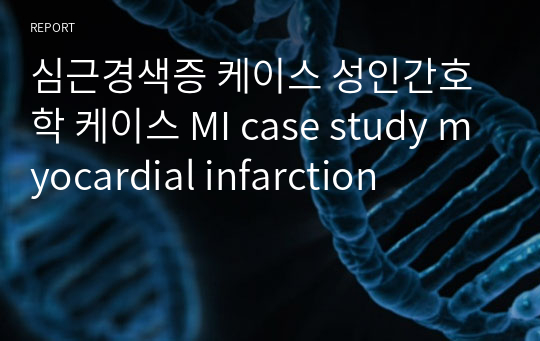심근경색증 케이스 성인간호학 케이스 MI case study myocardial infarction