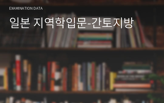 일본 지역학입문-간토지방