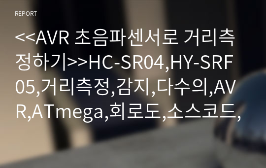 &lt;&lt;AVR 초음파센서로 거리측정하기&gt;&gt;HC-SR04,HY-SRF05,거리측정,감지,다수의,AVR,ATmega,회로도,소스코드