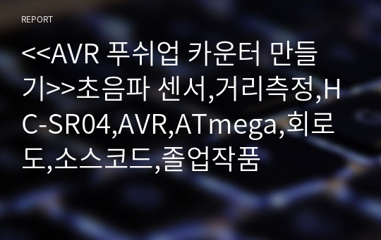 &lt;&lt;AVR 푸쉬업 카운터 만들기&gt;&gt;초음파 센서,거리측정,HC-SR04,AVR,ATmega,회로도,소스코드,졸업작품