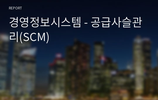 경영정보시스템 - 공급사슬관리(SCM)