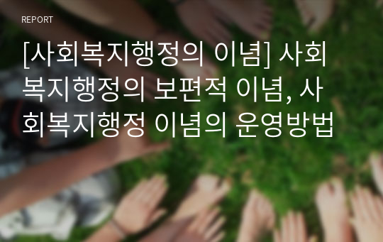 [사회복지행정의 이념] 사회복지행정의 보편적 이념, 사회복지행정 이념의 운영방법