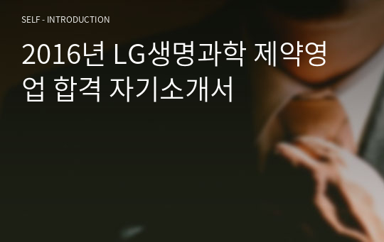 2016년 LG생명과학 제약영업 합격 자기소개서