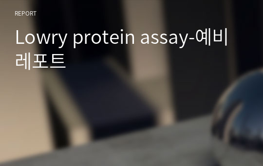 Lowry protein assay-예비레포트