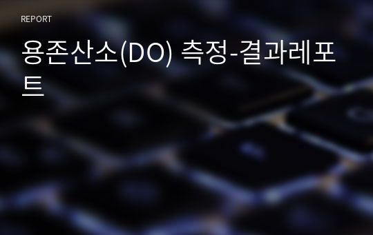 용존산소(DO) 측정-결과레포트