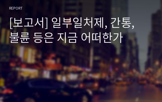 [보고서] 일부일처제, 간통, 불륜 등은 지금 어떠한가