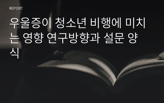 우울증이 청소년 비행에 미치는 영향 연구방향과 설문 양식