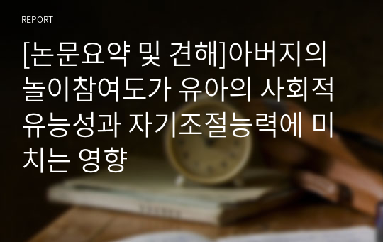 [논문요약 및 견해]아버지의 놀이참여도가 유아의 사회적 유능성과 자기조절능력에 미치는 영향