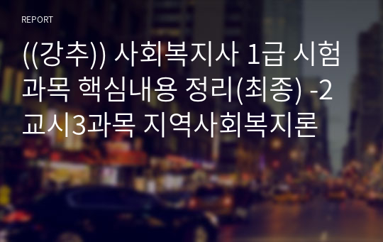 ((강추)) 사회복지사 1급 시험과목 핵심내용 정리(최종) -2교시3과목 지역사회복지론