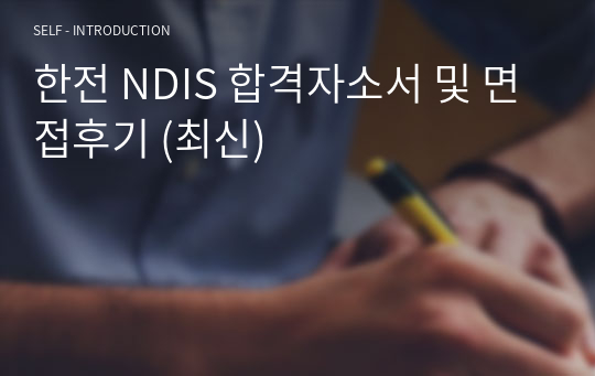 한전 NDIS 합격자소서 및 면접후기 (최신)
