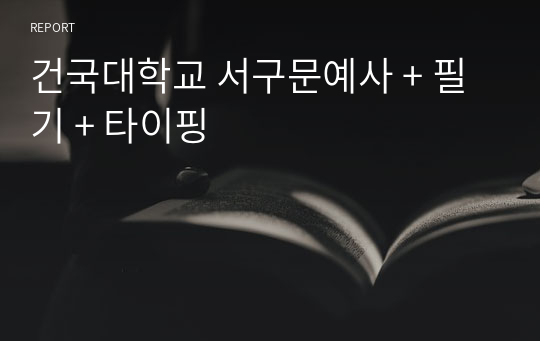 건국대학교 서구문예사 + 필기 + 타이핑