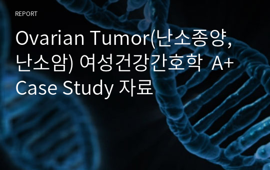 Ovarian Tumor(난소종양, 난소암) 여성건강간호학  A+ Case Study 자료