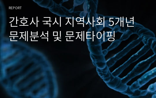 간호사 국시 지역사회 5개년 문제분석 및 문제타이핑